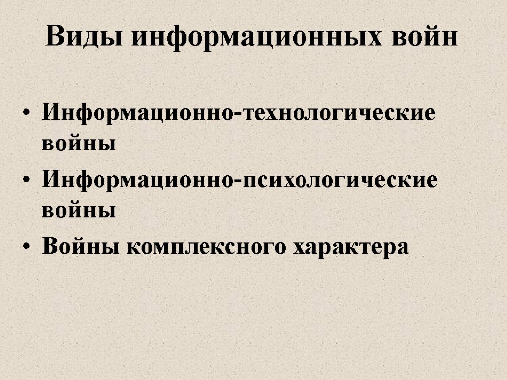 Виды информационных войн Информационно-технологические войны Информационно-психологические войны Войны комплексного характера